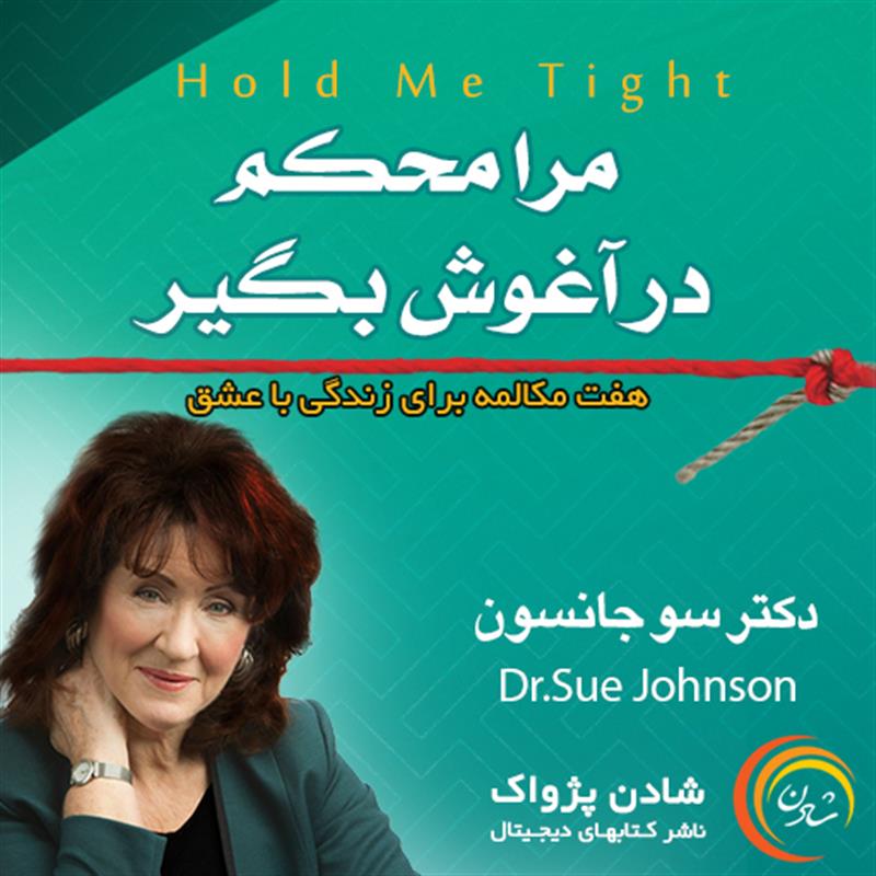 کتاب صوتی مرا محکم بگیر - سو جانسون