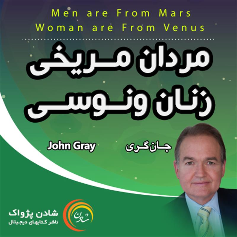 کتاب صوتی مردان مریخی زنان ونوسی - جان گری