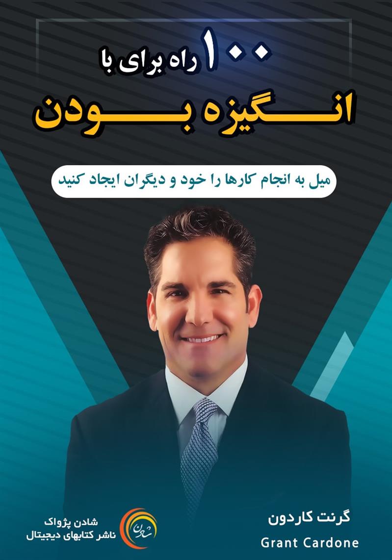 100  راه برای با انگیزه بودن – گرنت کاردون