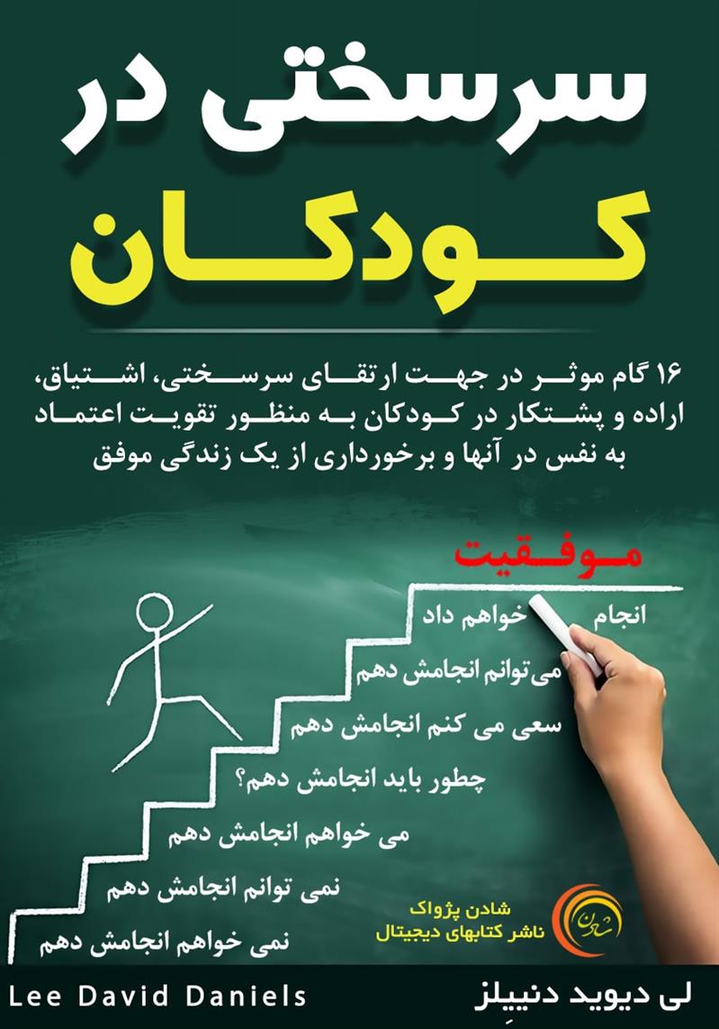 سرسختی در کودکان - لی دیوید دنییلز