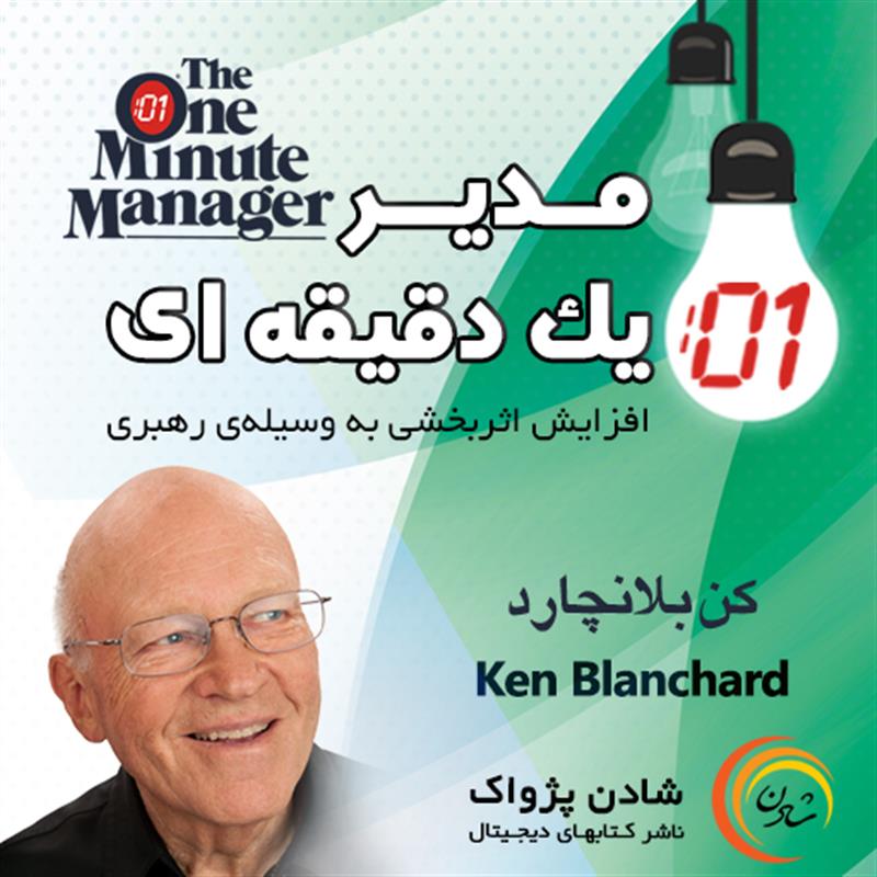 کتاب صوتی، رسابوک، کتابخانه صوتی و تصویری، کتاب صوتی مدیر یک دقیقه ای - کن بلانچارد و اسپنسر جانسون