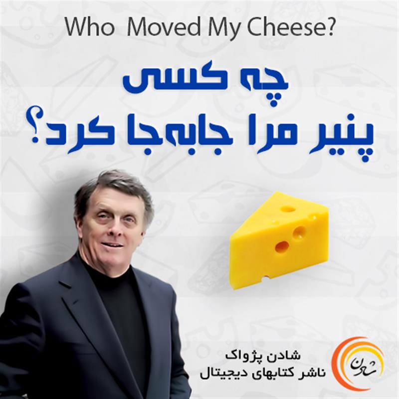 کتاب صوتی چه کسی پنیر مرا جا به جا کرد؟ - اسپنسر جانسون 