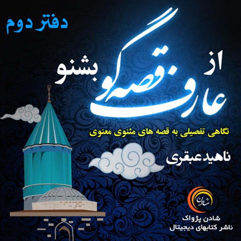 کتاب صوتی از عارف قصه گو بشنو - دفتر دوم -  ناهید عبقری