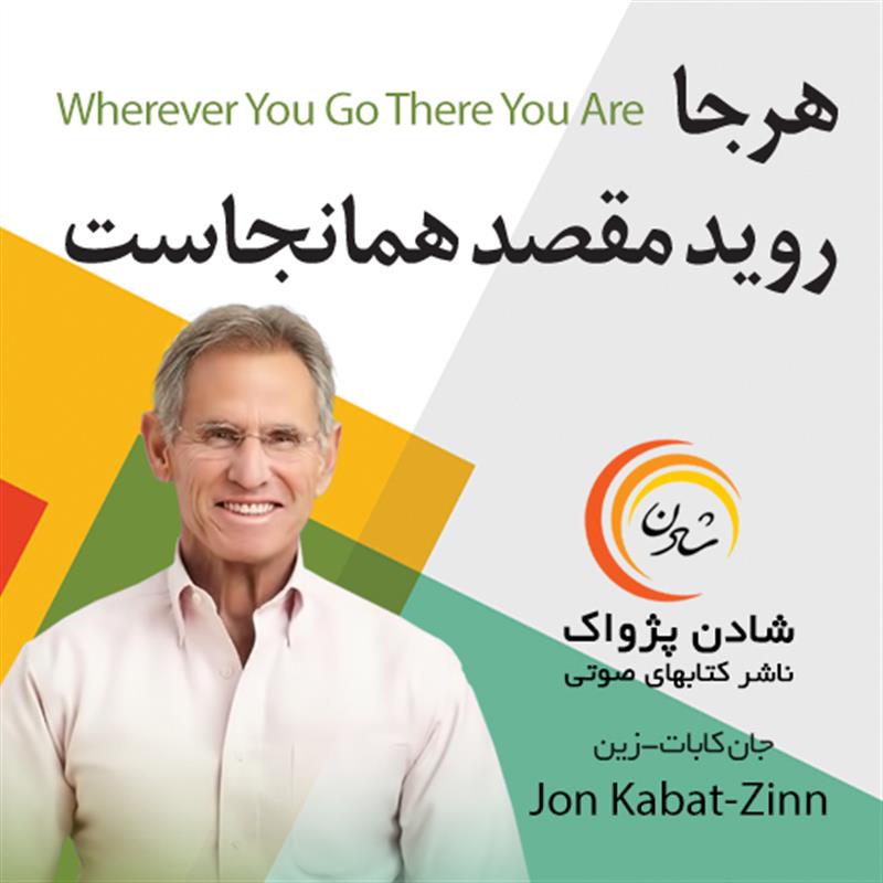 کتاب صوتی هرجا روید مقصد همانجاست - جان کابات زین