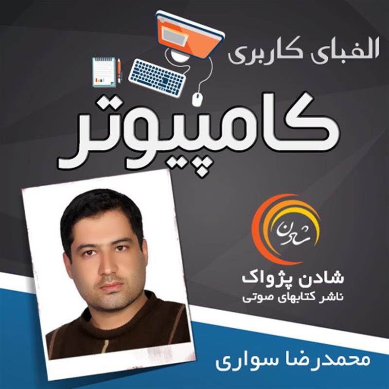 کتاب صوتی آموزش الفبای کاربری کامپیوتر