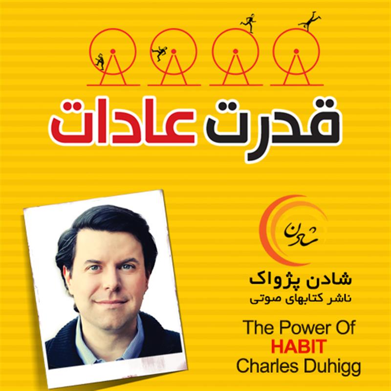 کتاب صوتی قدرت عادات - چارلز داهیگ