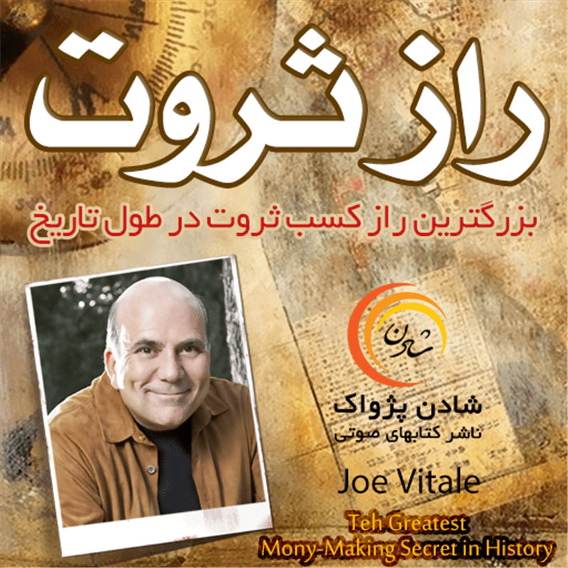 کتاب صوتی، رسابوک، کتابخانه صوتی و تصویری، کتاب صوتی راز ثروت - بزرگترین راز کسب ثروت در طول تاریخ - جو ویتالی