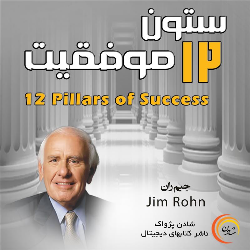 کتاب صوتی، رسابوک، کتابخانه صوتی و تصویری، کتاب صوتی 12 ستون موفقیت - جیم ران