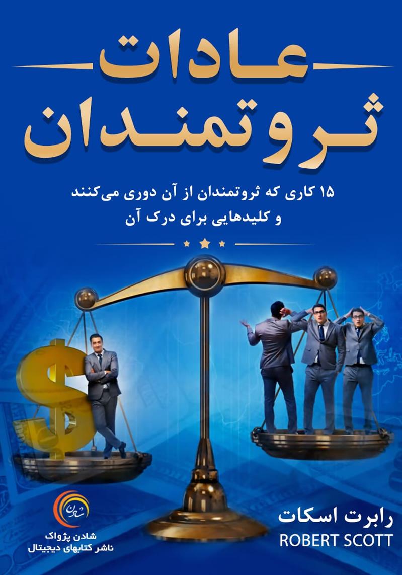 عادات ثروتمندان - رابرت اسکات
