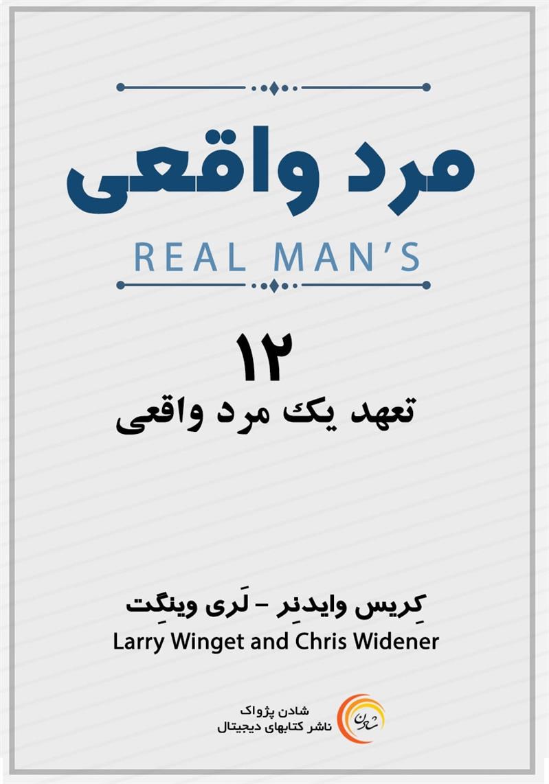 مرد واقعی - کریس وایدنر؛ لری وینگت