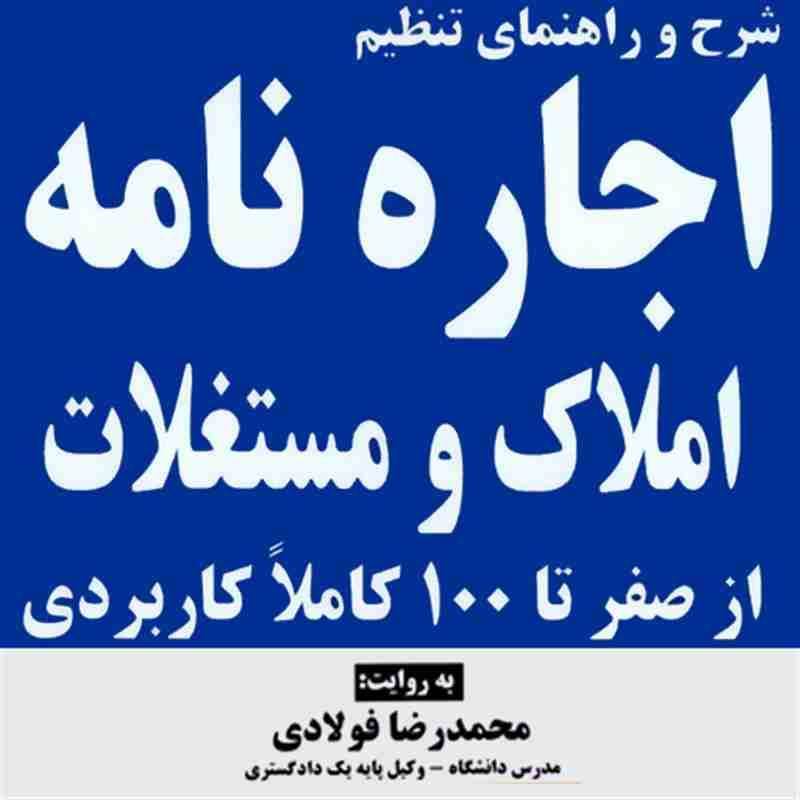 کتاب صوتی شرح و راهنمای تنظیم اجاره نامه املاک و مستغلات از صفر تا صد - محمدرضا فولادی