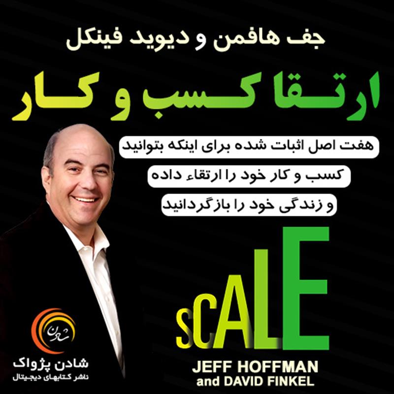 کتاب صوتی ارتقاء کار کسب و کار – جف هافمن