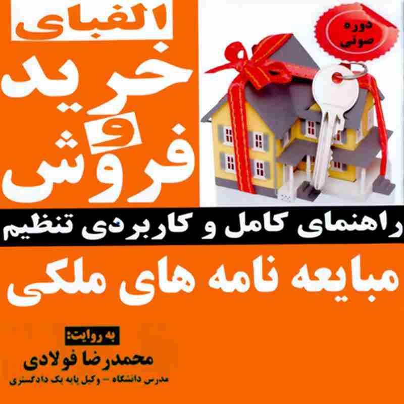 کتاب صوتی الفبای خرید و فروش-راهنمای کامل و کاربردی تنظیم مبایعه نامه های ملکی - محمدرضا فولادی