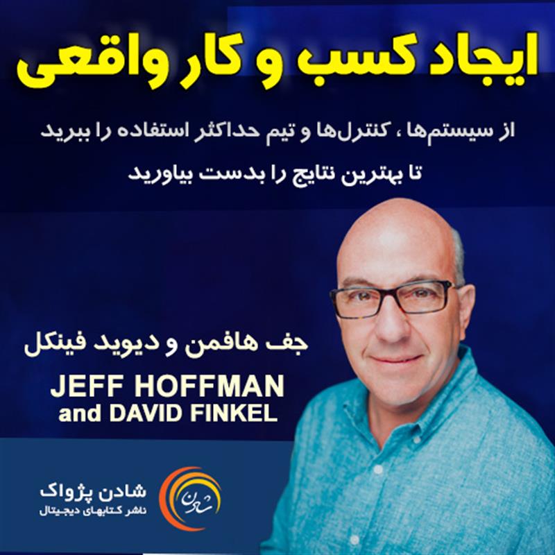 ایجاد کسب و کار واقعی – جف هافمن 