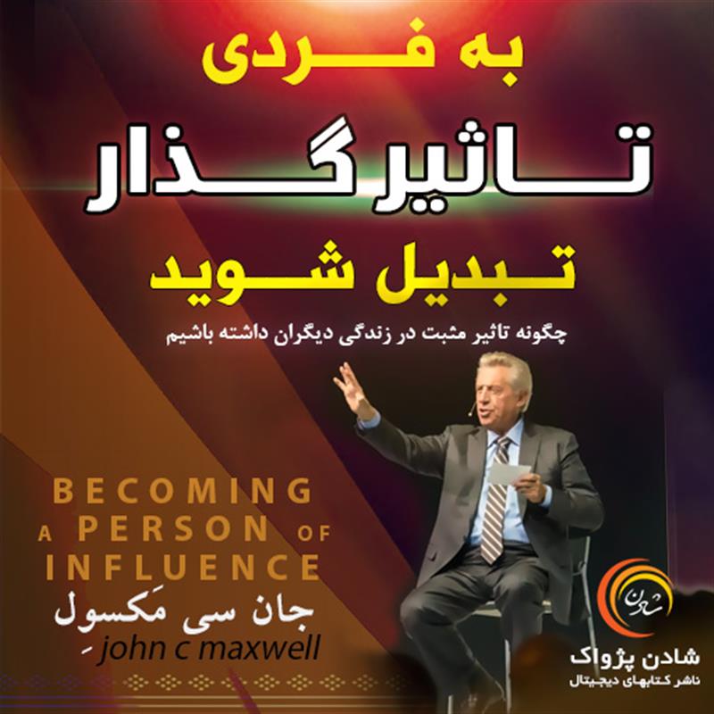 کتاب صوتی به فردی تاثیر‌گذار تبدیل شوید - جان سی مکسول 