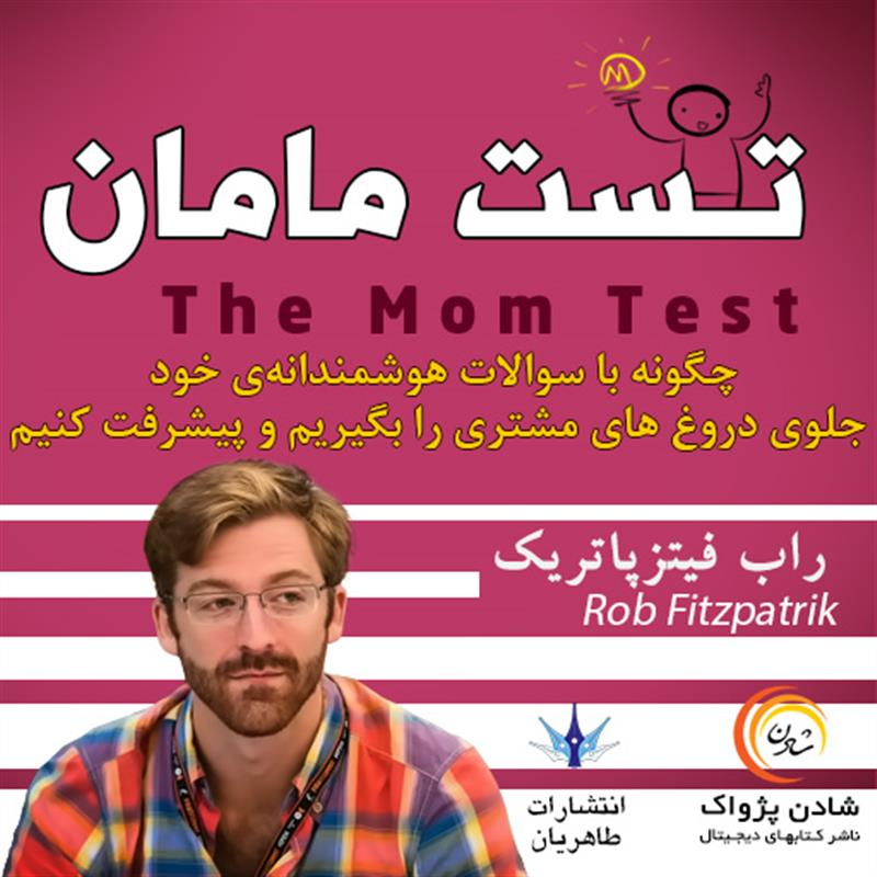 کتاب صوتی تست مامان - راب فیتزپاتریک