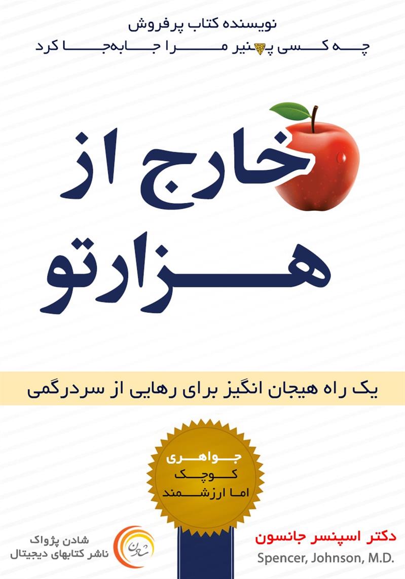 خارج از هزارتو - اسپنسر جانسون