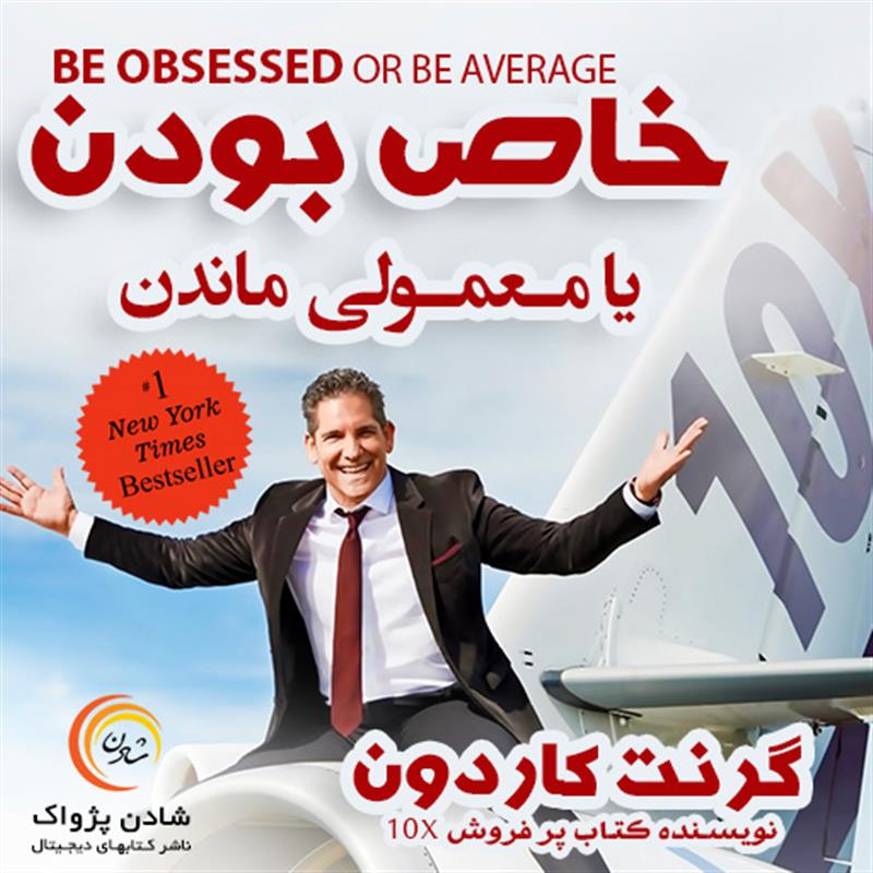 کتاب صوتی خاص بودن یا معمولی ماندن – گرنت کاردون