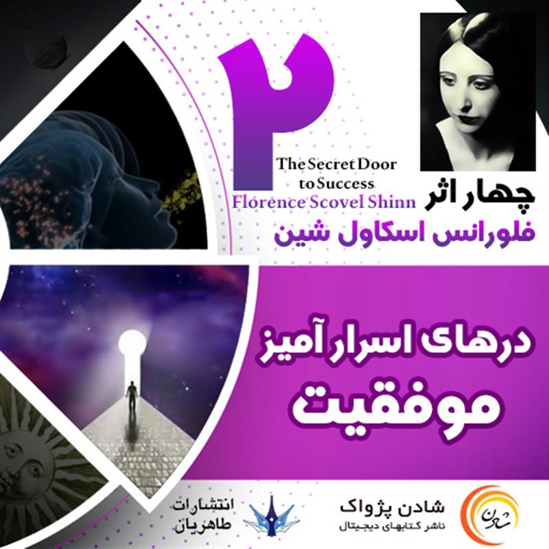 کتاب صوتی درهای اسرار آمیز موفقیت - فلورانس اسکاول شین 