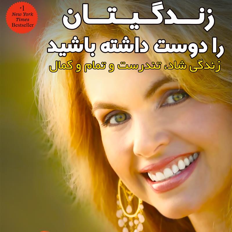  زندگی‌تان را دوست داشته باشید – ویکتوریا اوستین