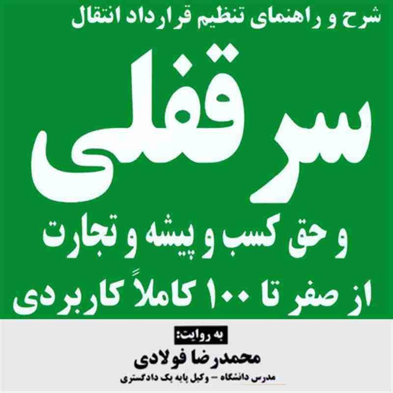 کتاب صوتی، رسابوک، کتابخانه صوتی و تصویری، کتاب صوتی شرح و راهنمای تنظیم قرارداد انتقال سرقفلی و حق کسب پیشه و تجارت - محمدرضا فولادی