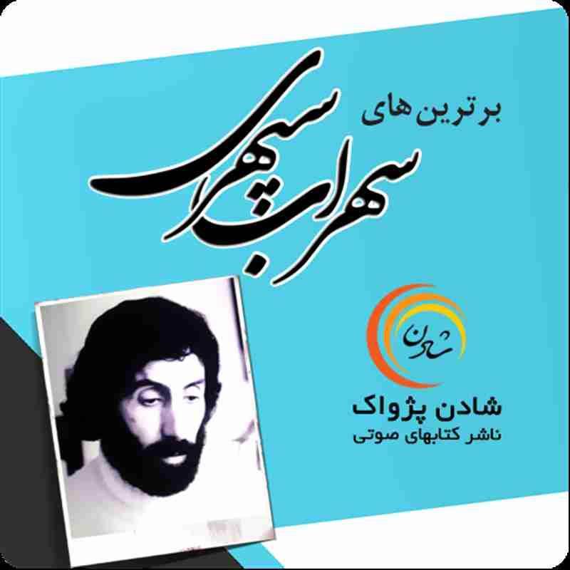 کتاب صوتی، رسابوک، کتابخانه صوتی و تصویری، کتاب صوتی بهترین های سهراب سپهری
