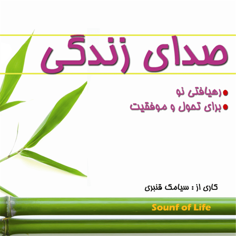 کتاب صوتی صدای زندگی -سیامک قنبری