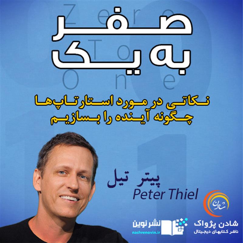 کتاب صوتی صفر به یک - پیتر تیل