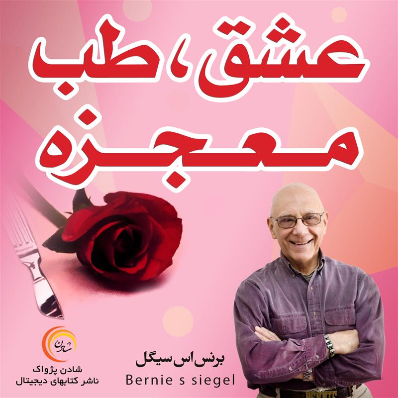 کتاب صوتی، رسابوک، کتابخانه صوتی و تصویری، کتاب صوتی عشق، طب، معجزه - برنی اس سیگل