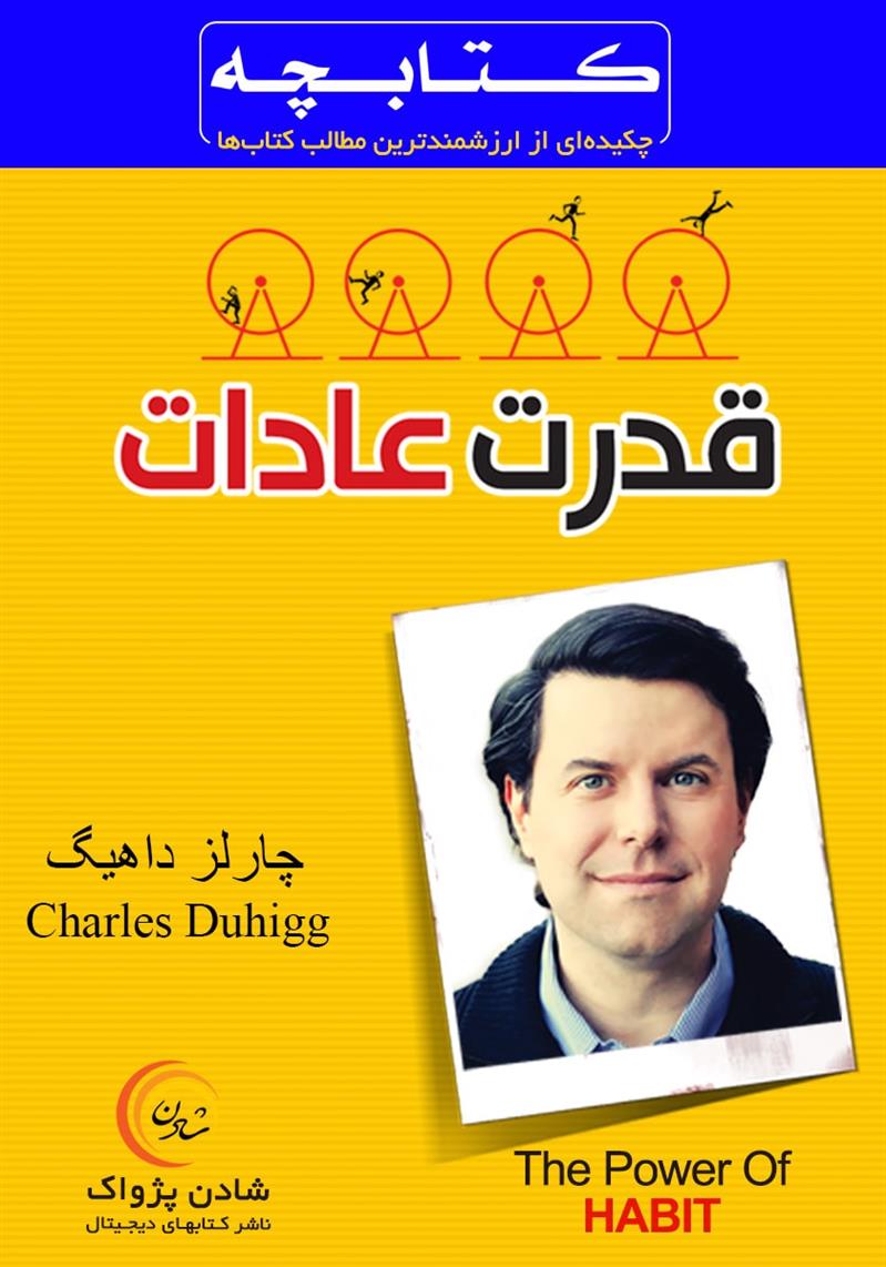 قدرت عادات - چارلز داهیگ