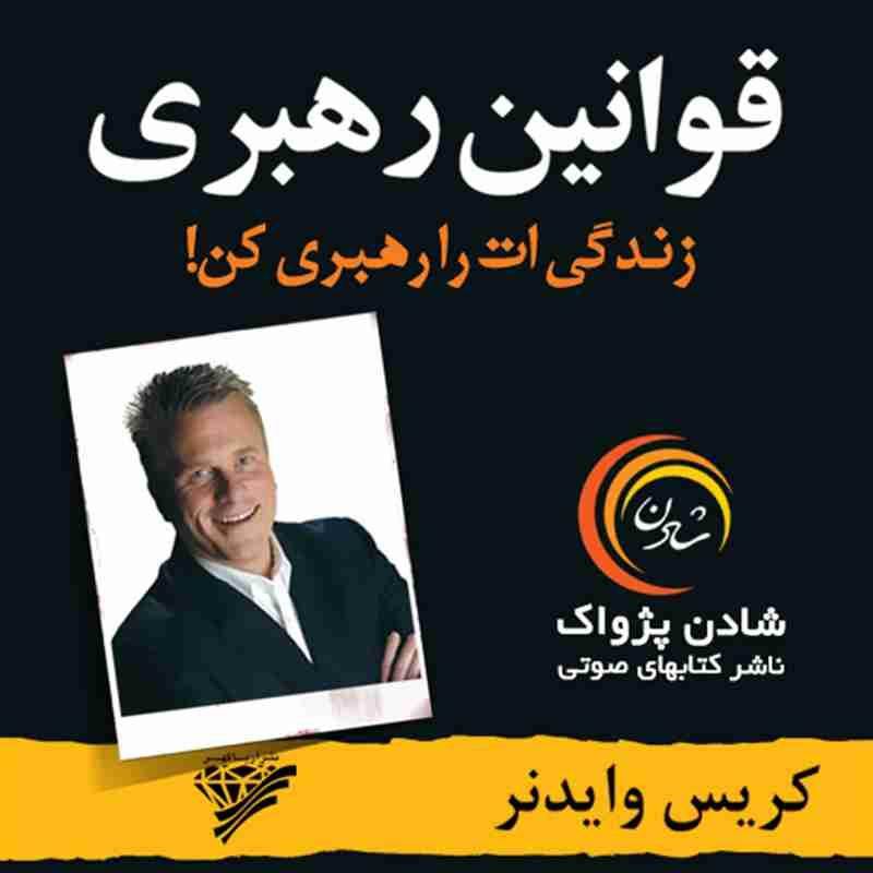 کتاب صوتی قوانین رهبری (زندگی ات را رهبری کن) - کریس وایدنر