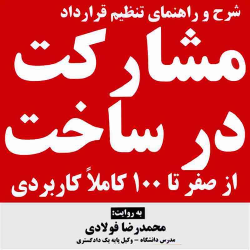 کتاب صوتی شرح و راهنمای تنظیم قرارداد مشارکت در ساخت از صفر تا صد - محمدرضا فولادی
