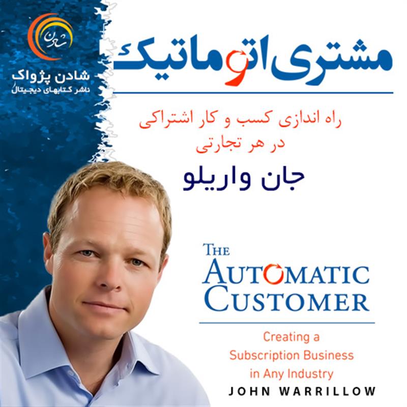 کتاب صوتی مشتری اتوماتیک - جان واریلو
