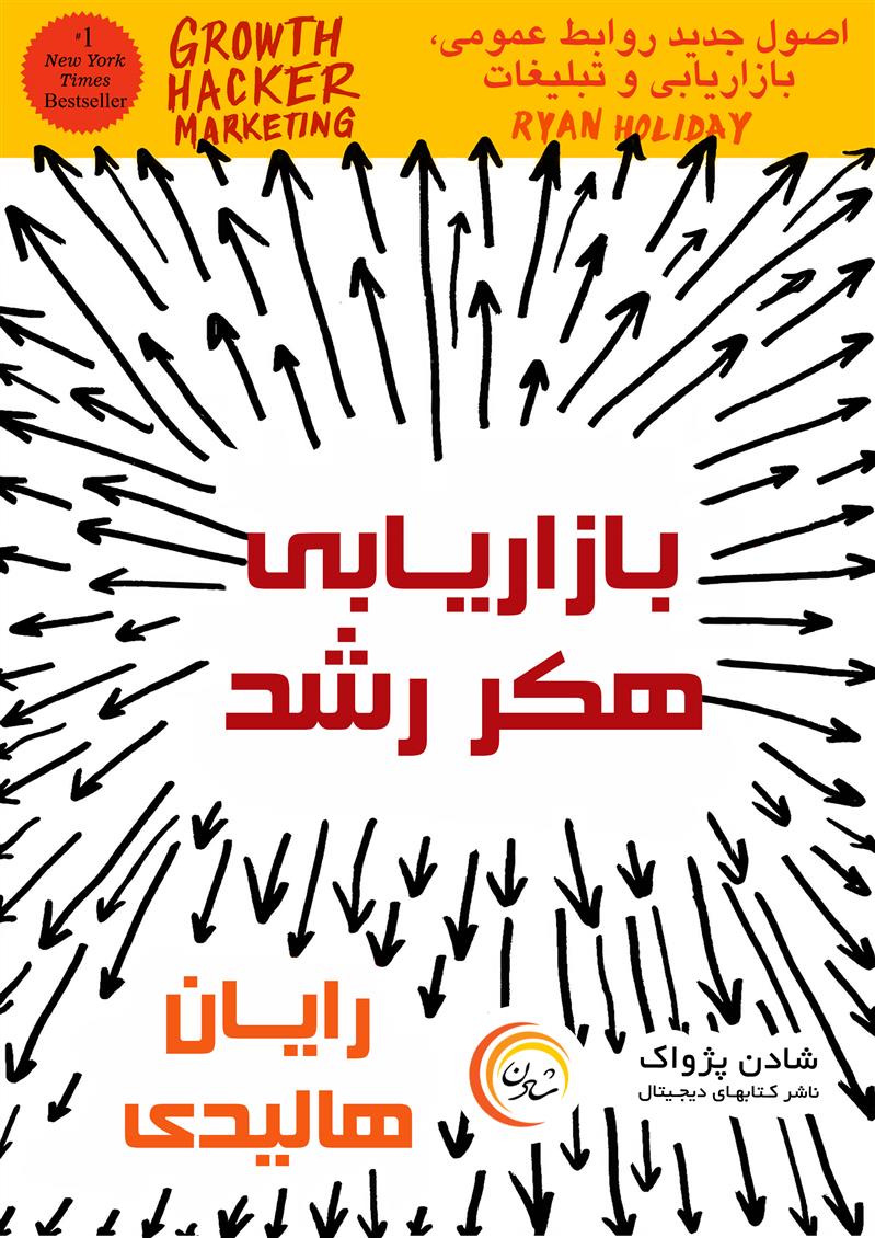 کتاب صوتی، رسابوک، کتابخانه صوتی و تصویری، کتاب صوتی بازاریابی هکر رشد- رایان هالیدی