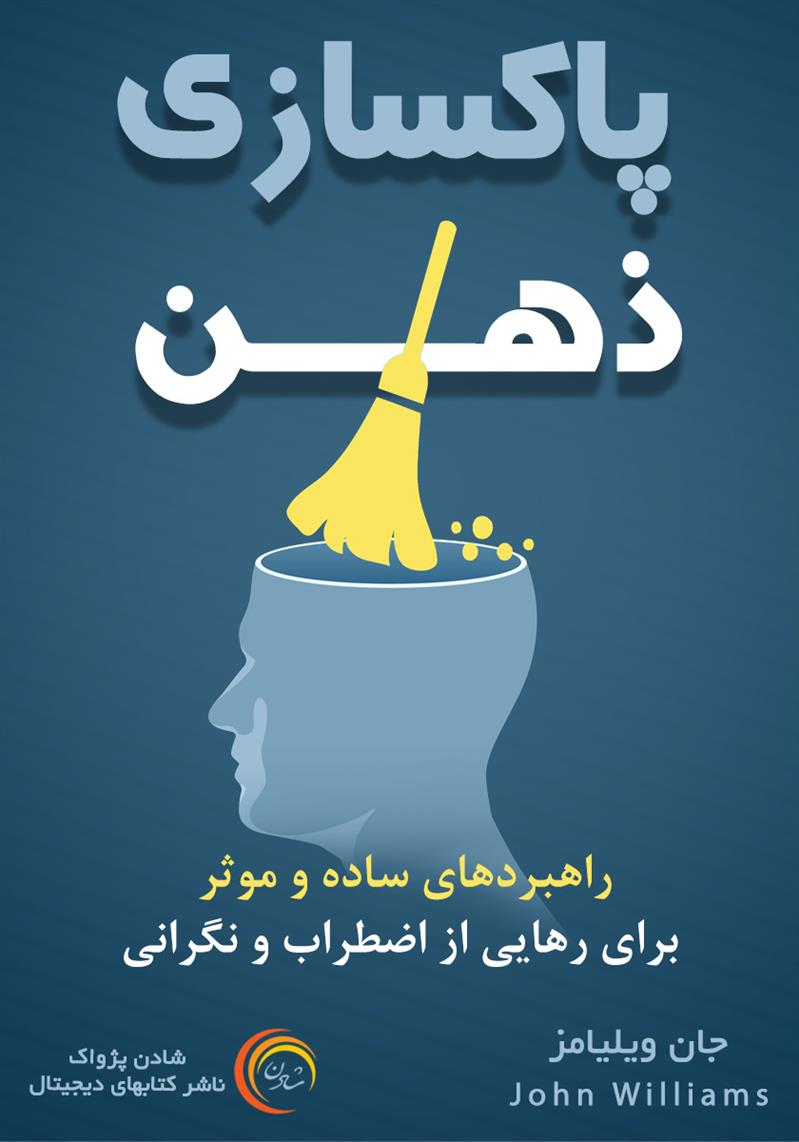 پاکسازی ذهن- جان ویلیامز