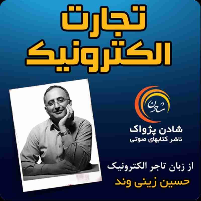 کتاب صوتی، رسابوک، کتابخانه صوتی و تصویری، کتاب صوتی تجارت الکترونیک از زبان تاجر الکترونیک - حسین زینی وند