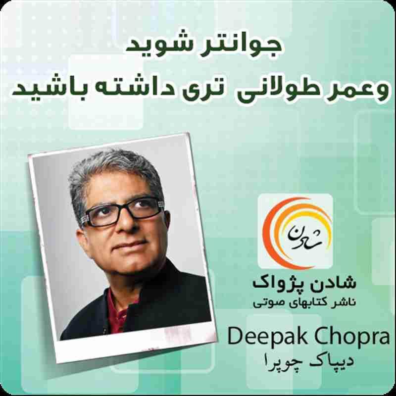 کتاب صوتی، رسابوک، کتابخانه صوتی و تصویری، کتاب صوتی جوانتر شوید،عمر طولانی تری داشته باشید - دیپاک چوپرا