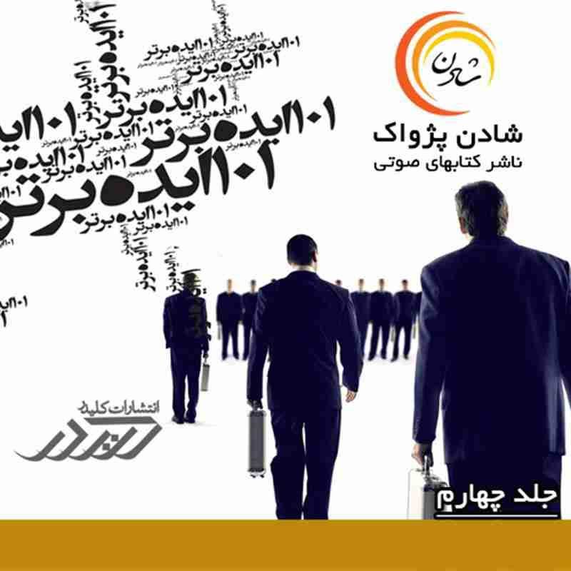 کتاب صوتی 101 ایده برتر - جلد چهارم - ایده (40-31) - مارک ويکتور هانسن ، جيمز اسکينر و رويس کروگر