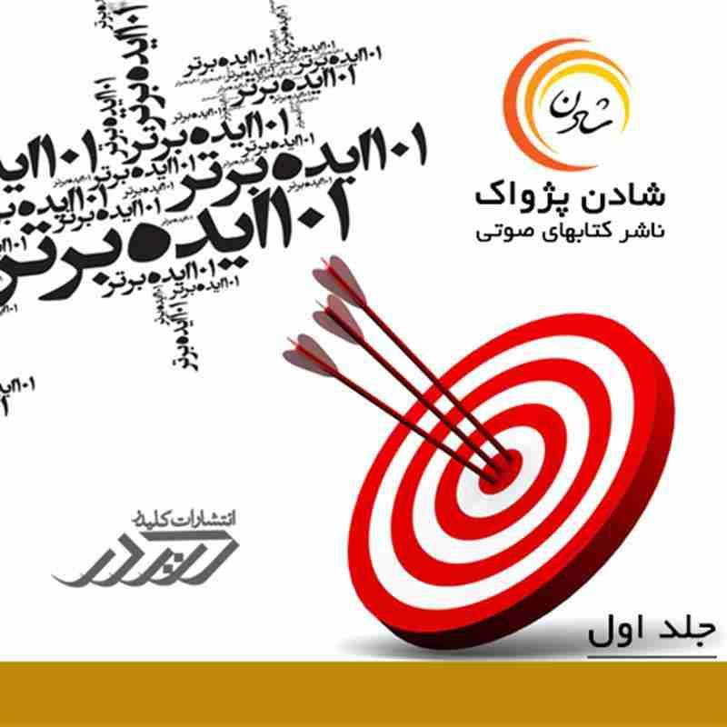 کتاب صوتی 101 ایده برتر - جلد اول - (ایده 10-1) - مارک ويکتور هانسن ، جيمز اسکينر و رويس کروگر