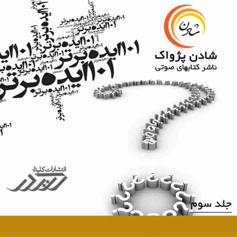 کتاب صوتی، رسابوک، کتابخانه صوتی و تصویری، کتاب صوتی 101 ایده برتر - جلد سوم - (ایده 30-21) - مارک ويکتور هانسن ، جيمز اسکينر و رويس کروگر