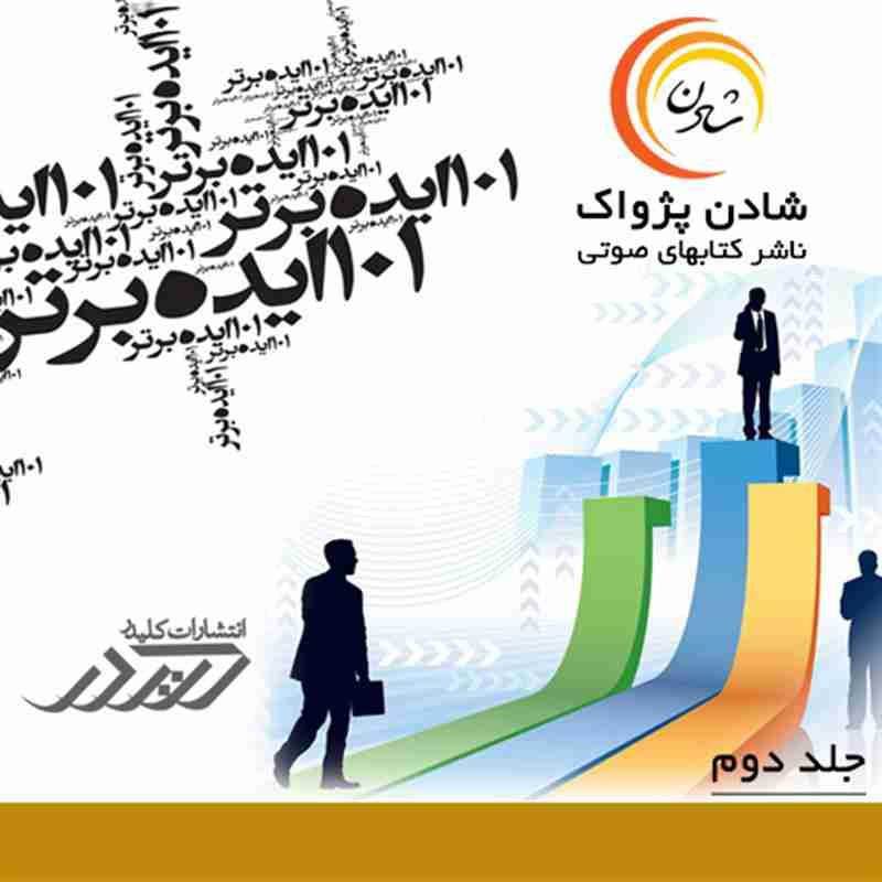 کتاب صوتی 101 ایده برتر - جلد دوم - (ایده 20-11) - مارک ويکتور هانسن ، جيمز اسکينر و رويس کروگر