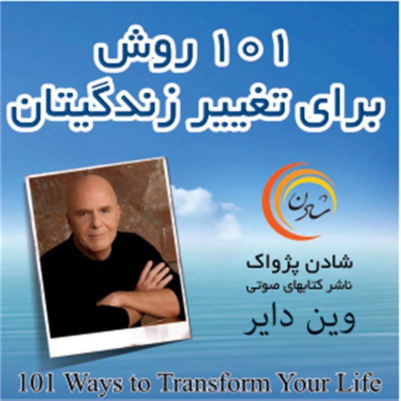 کتاب صوتی 101 روش برای تغییر زندگیتان - وین دایر