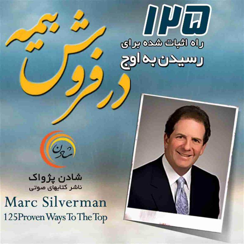 کتاب صوتی 125 راه اثبات شده برای رسیدن به اوج، در فروش بیمه - مارک سیلورمن