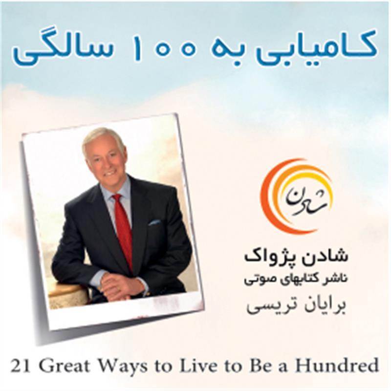 کتاب صوتی، رسابوک، کتابخانه صوتی و تصویری، کتاب صوتی کامیابی به 100 سالگی - برایان تریسی