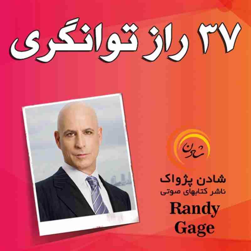 کتاب صوتی 37 راز توانگری - رندی گیج