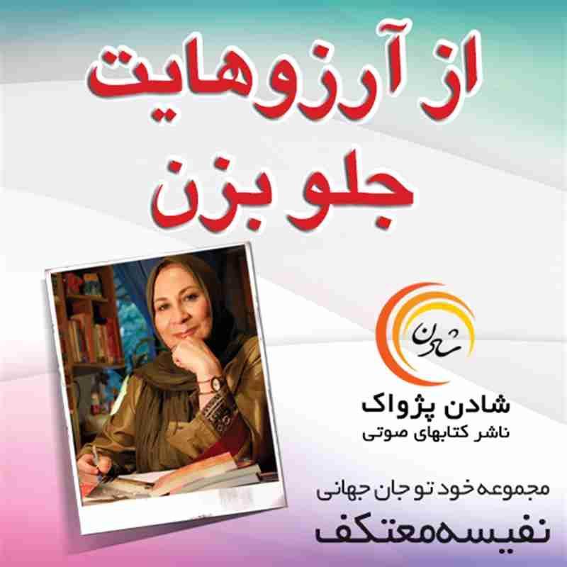 کتاب صوتی از آرزوهایت جلو بزن - نفیسه معتکف