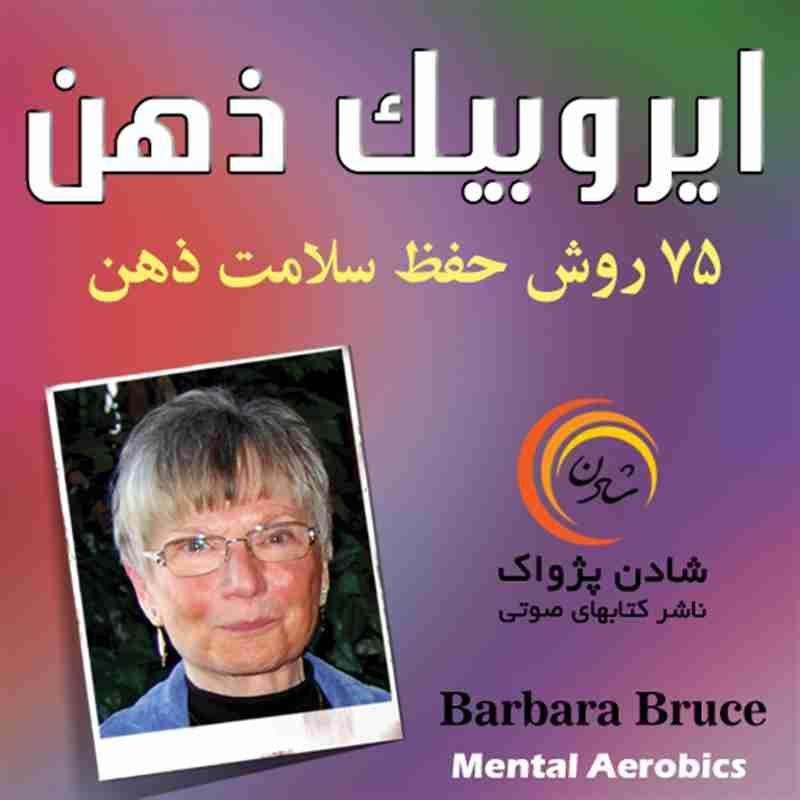 کتاب صوتی ایروبیک ذهن - 75 روش حفظ سلامت ذهن - باربارا بروس