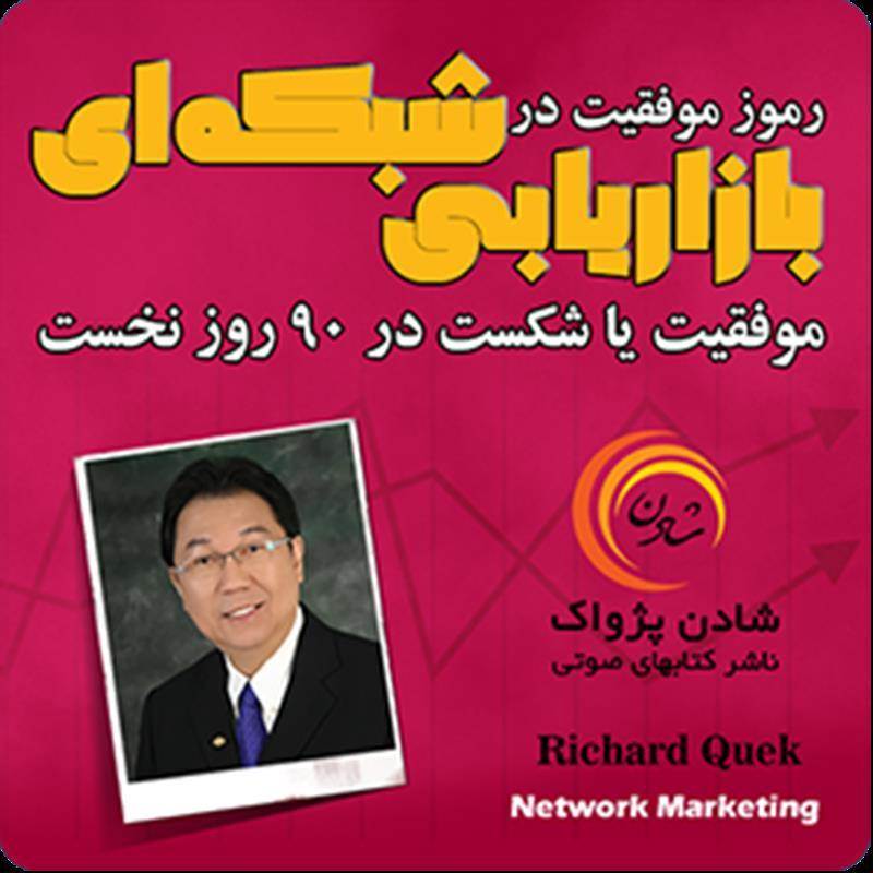 کتاب صوتی بازاریابی شبکه ای - ریچارد کوئک