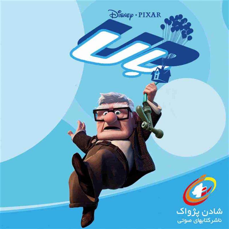 کتاب صوتی بالا - والت دیزنی