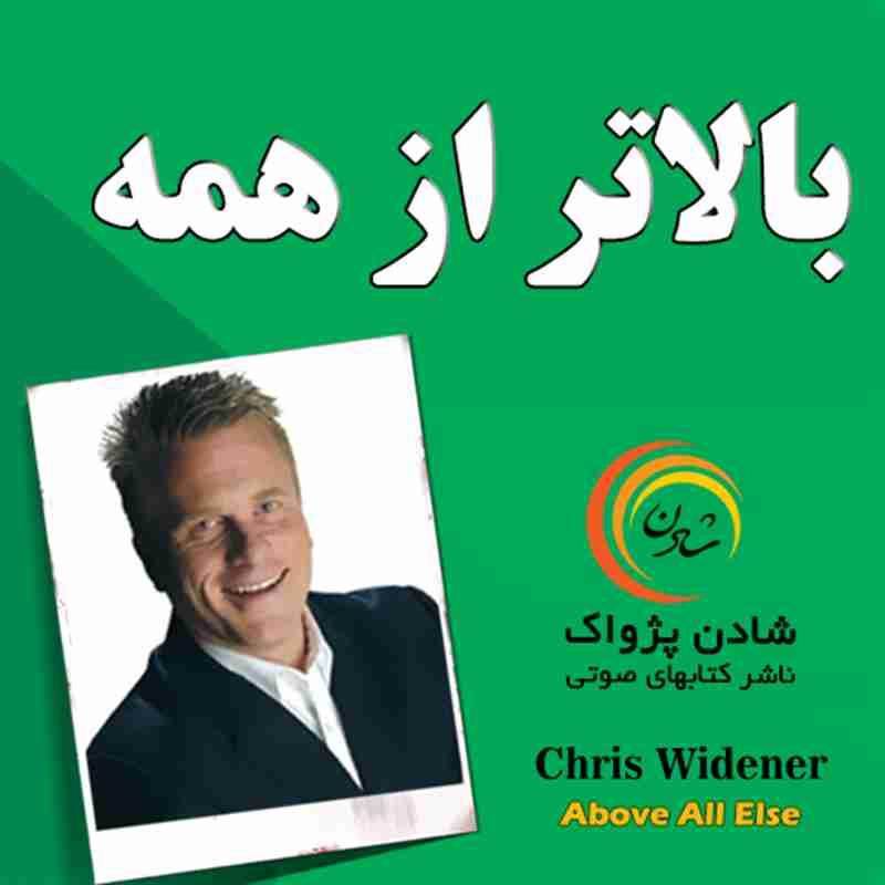 کتاب صوتی بالاتر از همه - کریس وایدنر